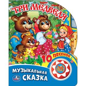 "Умка". Три медведя (1 кнопка с 10 пеcенками). Формат: 160х200 мм. Объем: 10 карт. стр. в кор.24шт