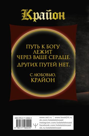 Крайон. Большая книга Силы. Ваши возможности безграничны!