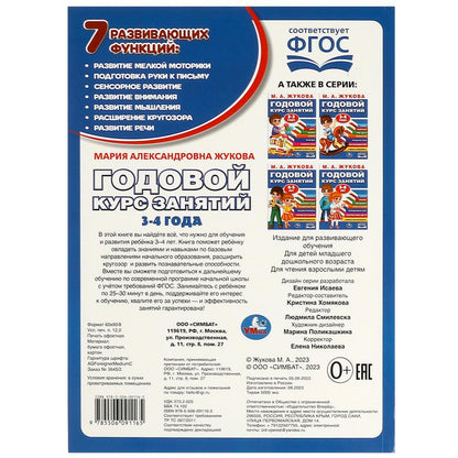 Годовой курс занятий. 3-4 года. М. А. Жукова. 205х280мм. КБС. 96 стр. Умка в кор.15шт