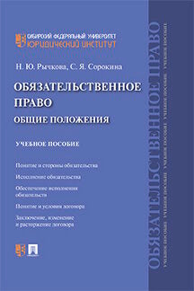 Обязательственное право: общие положения.Уч. пос.-М.:Проспект,2023. /=235800/