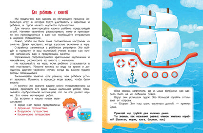Морское путешествие:книжка с наклейками