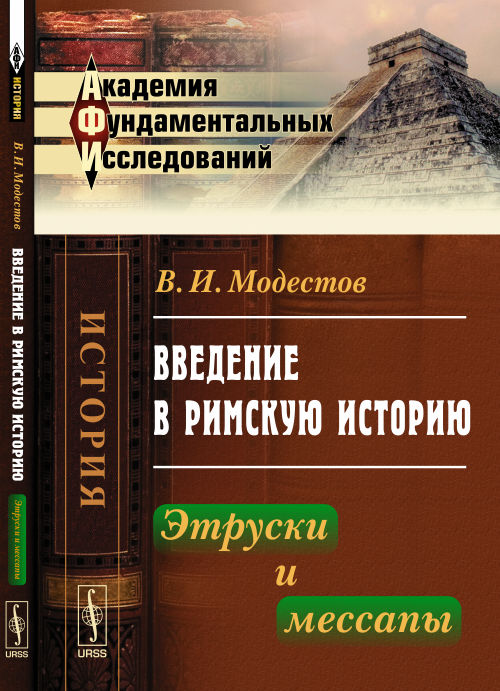 Введение в римскую историю: Этруски и мессапы