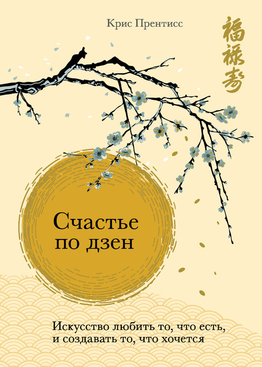 Счастье по дзен. Искусство любить то, что есть, и создавать то, что хочется