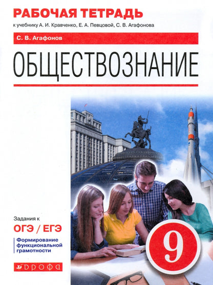 Агафонов. Обществознание 9кл. Рабочая тетрадь с заданиями к ОГЭ/ЕГЭ