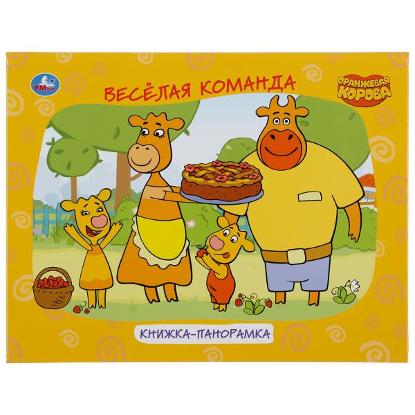 "УМКА". ОРАНЖЕВАЯ КОРОВА (КНИЖКА ПАНОРАМКА А4) ФОРМАТ:260Х198ММ. ПЕРЕПЛЕТ, ОБЪЕМ 12 СТР. в кор.10шт