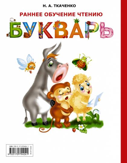 Раннее обучение чтению. Букварь