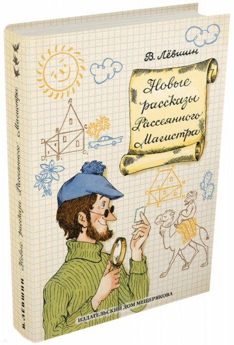 Новые рассказы Рассеянного Магистра: математический детектив