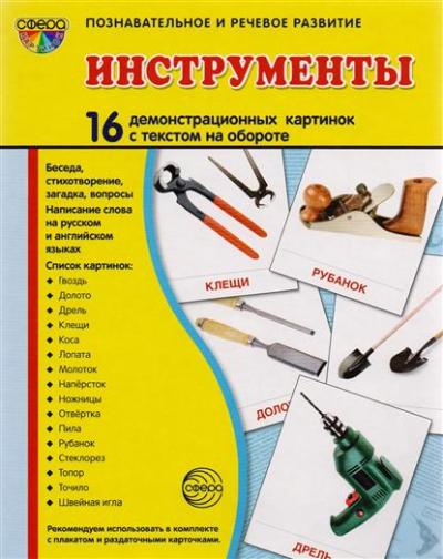 Дем. картинки СУПЕР Инструменты. 16 демонстрационных картинок с текстом на обороте (учебно-методическое пособие с комплектом демонстрационного материала 173х220 мм, познавательное и речевое развитие)