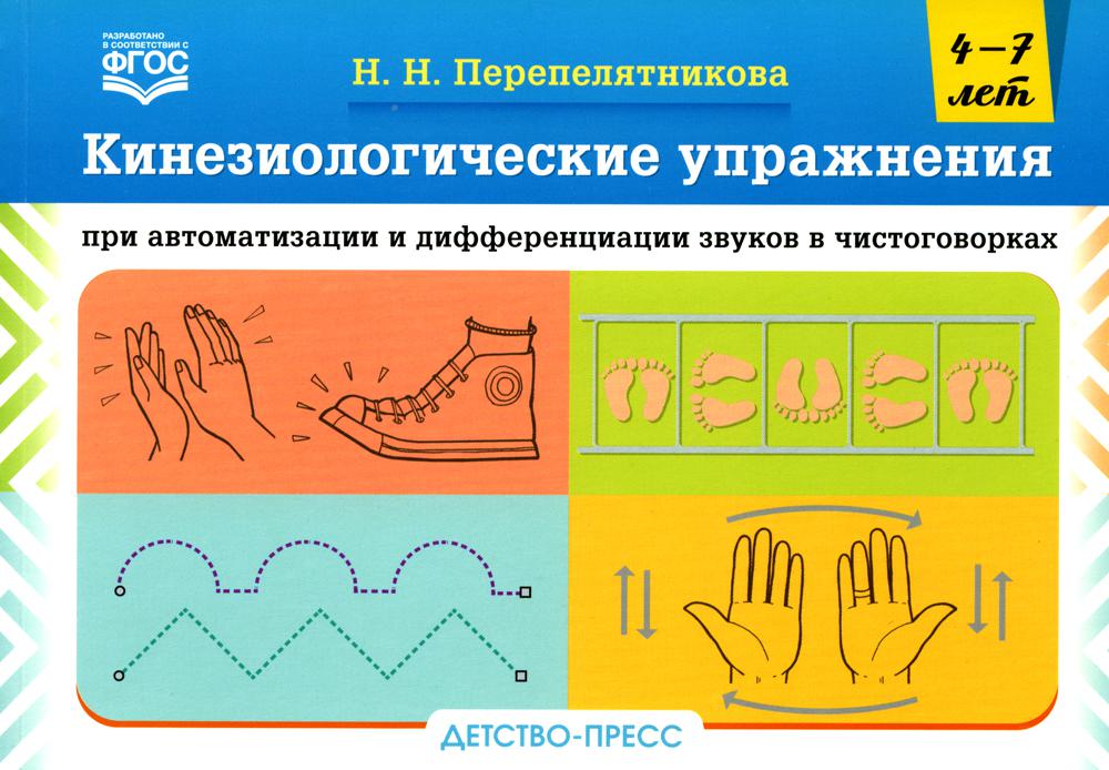 Перепелятникова. Кинезиологические упражнения при автоматизации и дифференциации звуков в чистоговорках. 4-7 лет. ФАОП. (ФГОС)