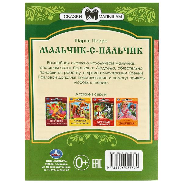 Мальчик-с-Пальчик. Перро Ш. Сказки и стихи малышам. 145х195 мм. Скрепка. 16 стр. Умка в кор.50шт