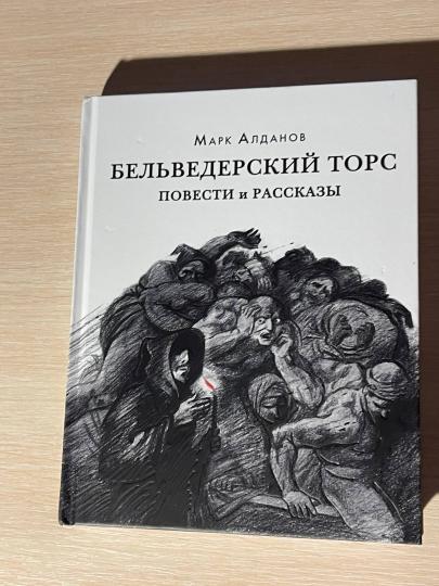 Бельведерский торс. Повести и рассказы : [сборник] / М. А. Алданов. — М. : Нигма, 2021. — 328 с. — (Красный каптал).