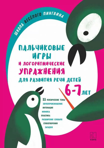 Пальчиковые игры и логоритмические упражнения для развития речи детей 6-7 лет
