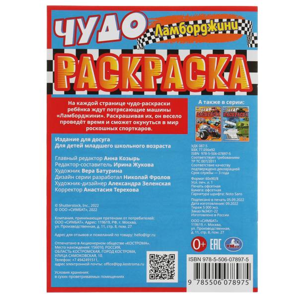 Ламборджини. Чудо-раскраска. 214х290 мм. Скрепка. 8 стр. Умка. в кор.50шт