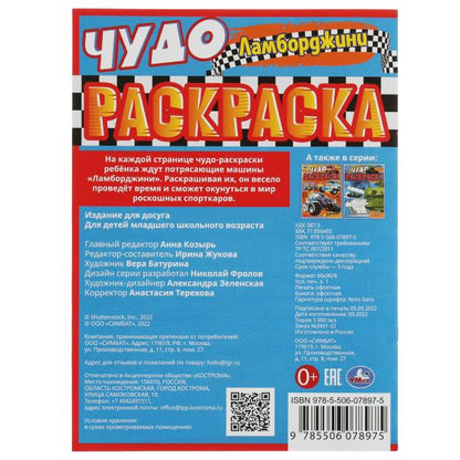 Ламборджини. Чудо-раскраска. 214х290 мм. Скрепка. 8 стр. Умка. в кор.50шт