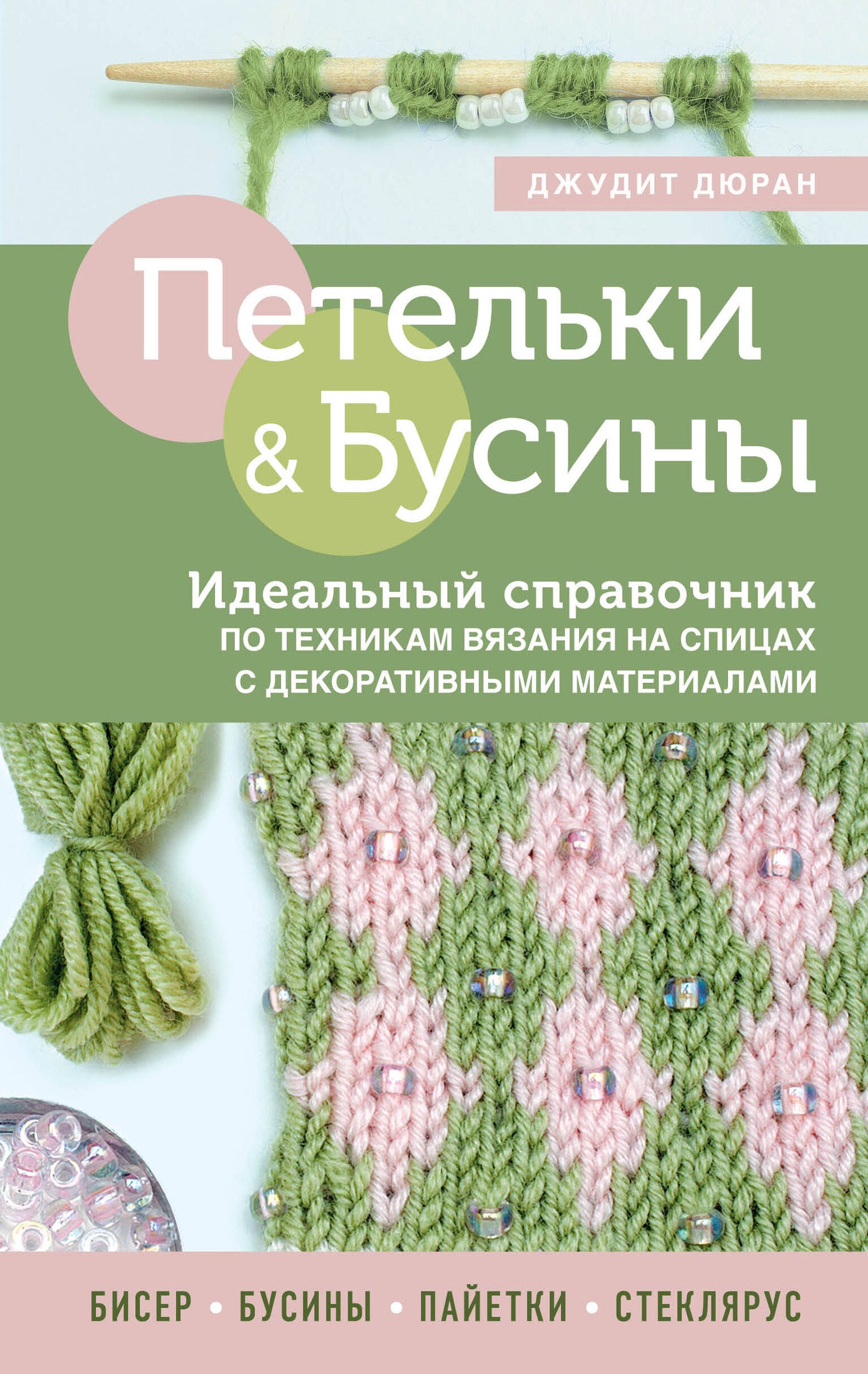 Петельки и бусины. Вязание с бисером. Идеальный справочник по техникам вязания на спицах с декоративными материалами