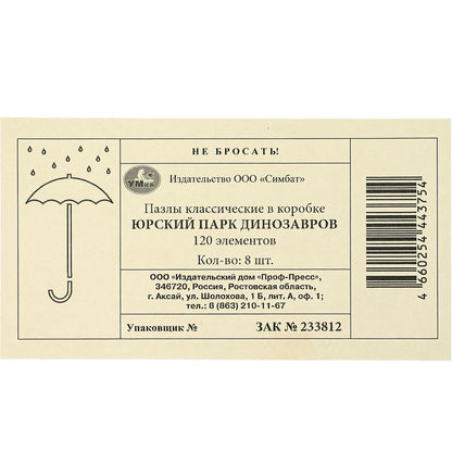 Юрский парк динозавров. Пазлы в коробке 120 деталей. 180х130х25 мм. Умные игры в уп.8шт в кор.8уп