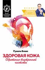 Здоровая кожа:обретение внутренней чистоты