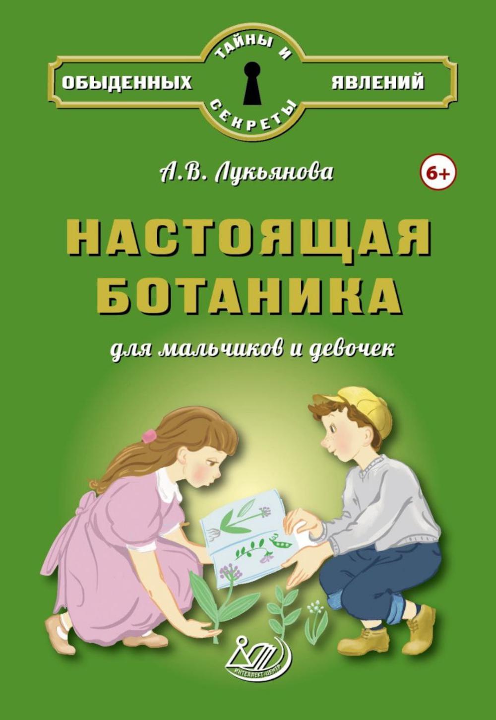 Лукьянова. Настоящая ботаника для мальчиков и девочек.