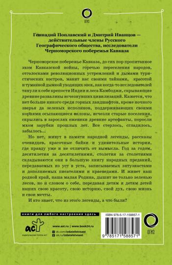 Сочи. Путешествие в мир легенд Сочинского Причерноморья. Современная версия