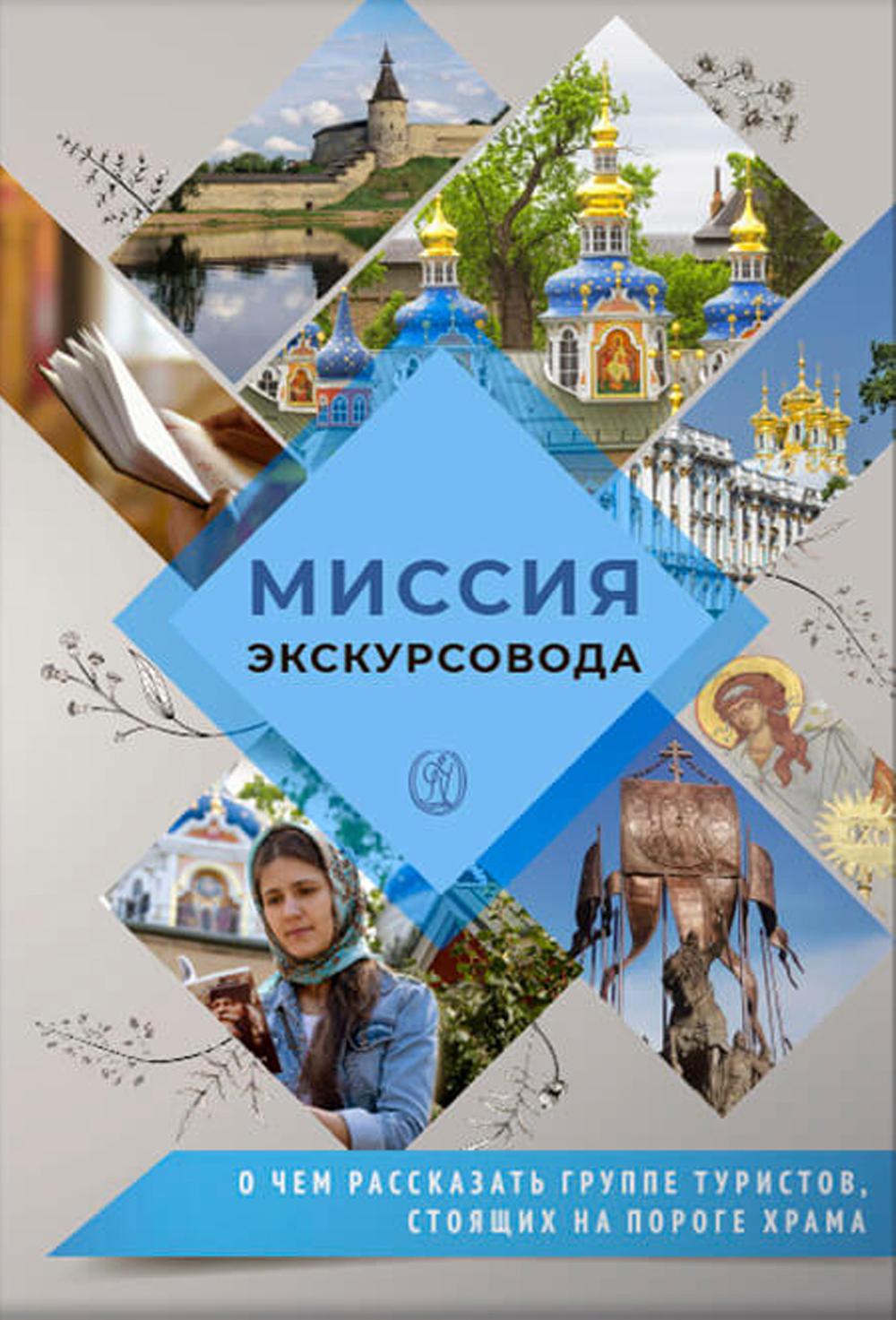 Миссия экскурсовода: о чем рассказать группе туристов, стоящих на пороге храма. 2-е изд