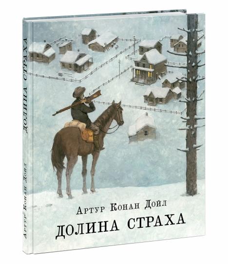Долина страха : [повесть] / А. К. Дойл ; пер. с англ. И. М. Бернштейн ; ил. О. Н. Пахомова. — М. : Нигма, 2025. — 192 с. : ил. — (Страна приключений).