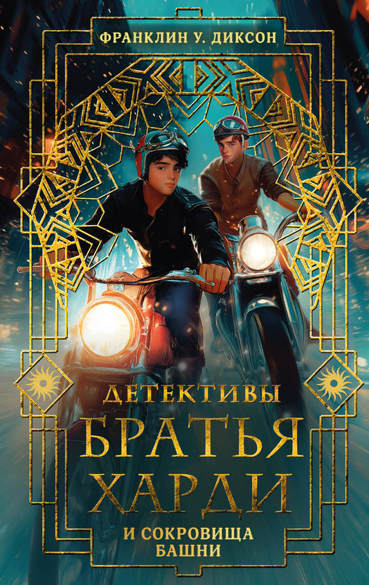 Братья Харди и сокровища башни