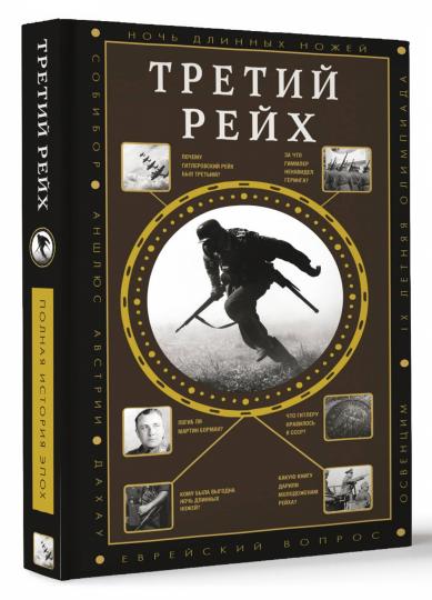 Третий Рейх