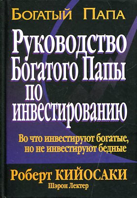 Руководство богатого папы по инвестированию