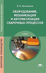 Оборудование, механизация и автоматизация сварочных процессов