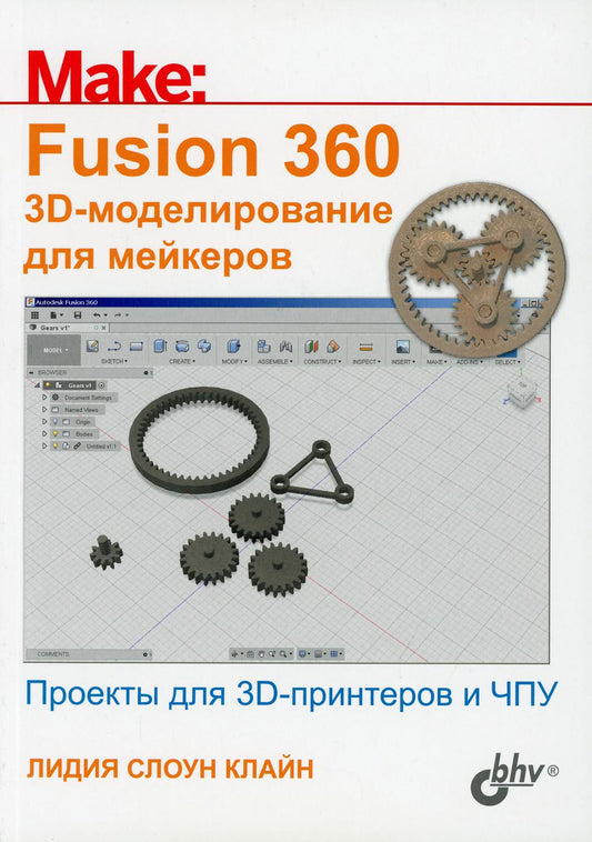 Fusion 360. 3D-моделирование для мейкеров.