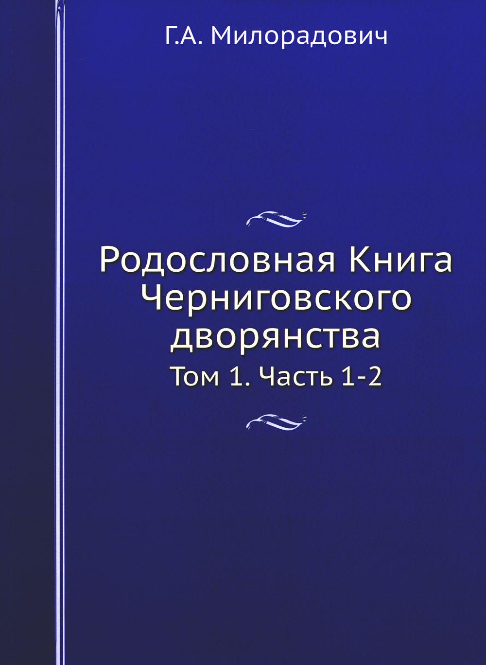 Родословная Книга Черниговского дворянства. Т. 1. Ч. 1, 2. (репринтное изд.)