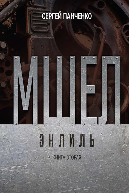 Мшел. Энлиль. Кн. 2