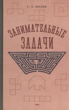 Занимательные задачи. Пособие для учителей начальных школ. 1948 год. Поляк Г.Б.