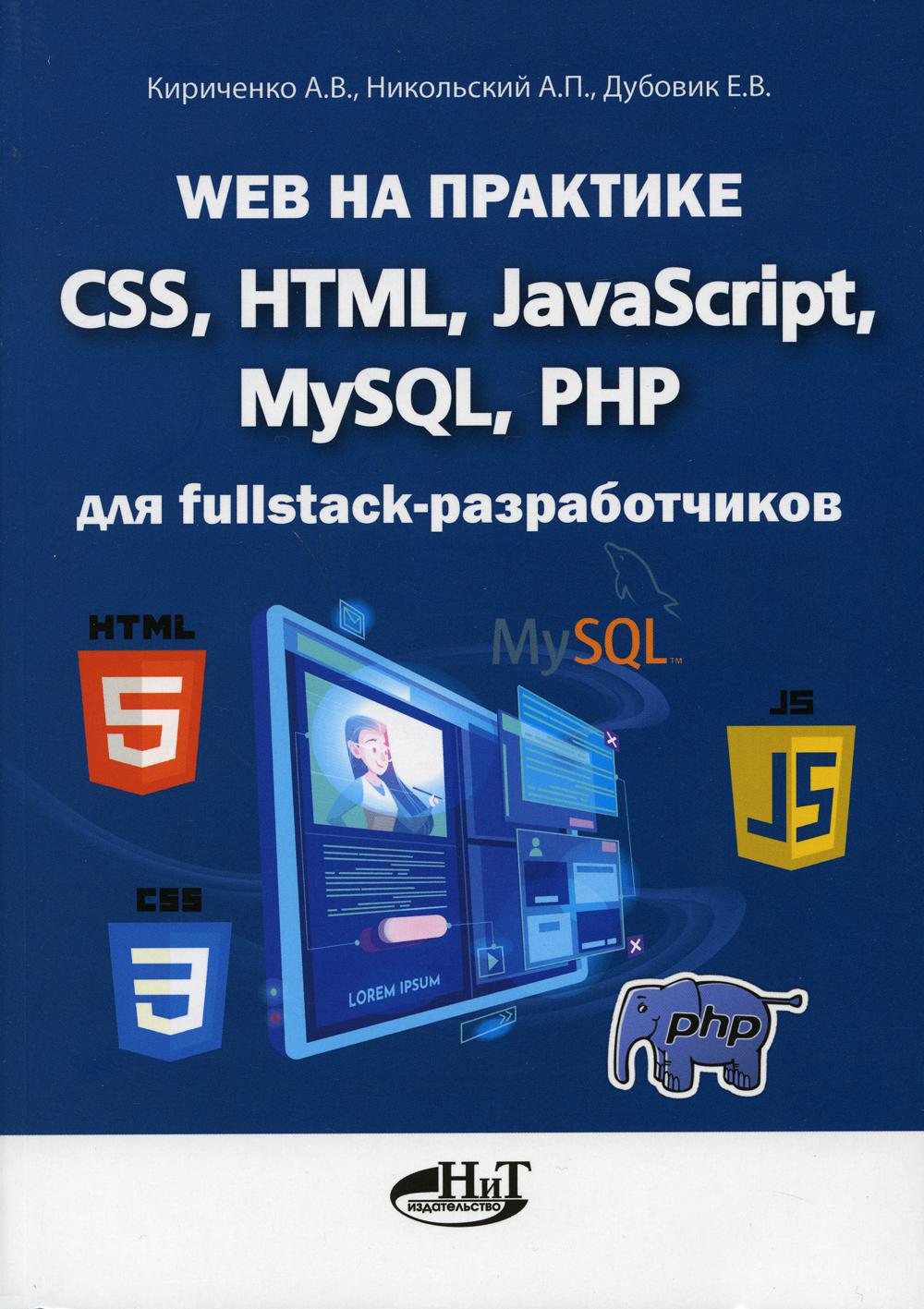 Web на практике. CSS, HTML, JavaScript, MySQL, PHP для fullstack-разработчиков