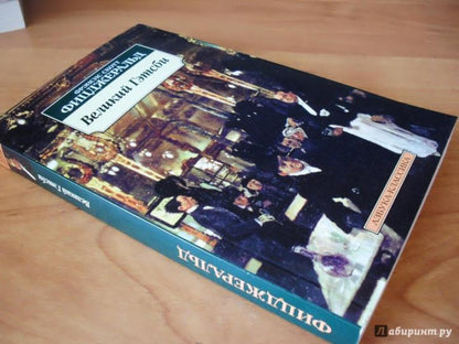 Великий Гэтсби