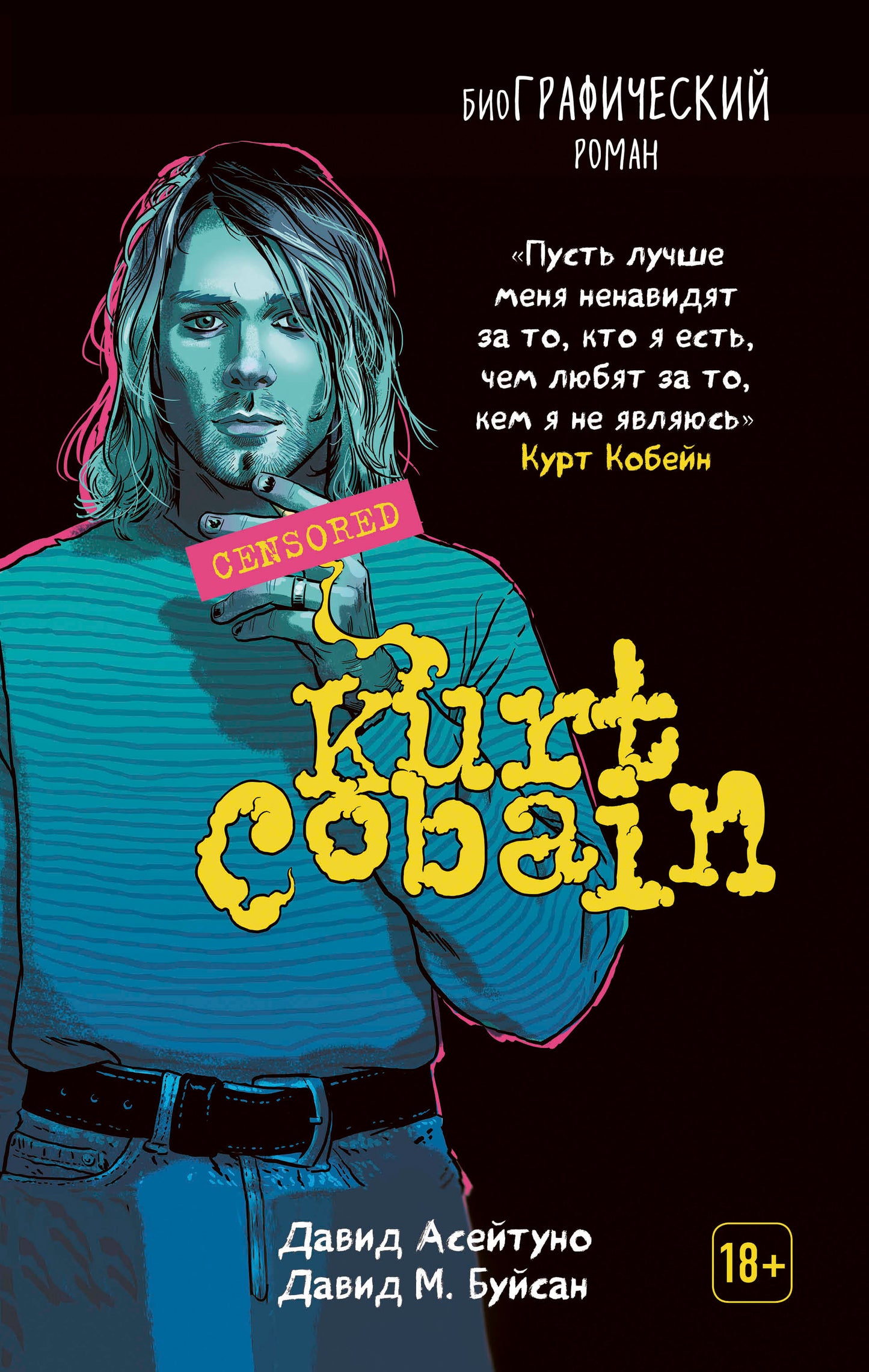Курт Кобейн. Биографический роман