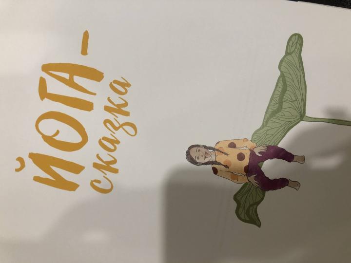 Йога-сказка. Упражнения, дыхание, расслабление и медитация для детей