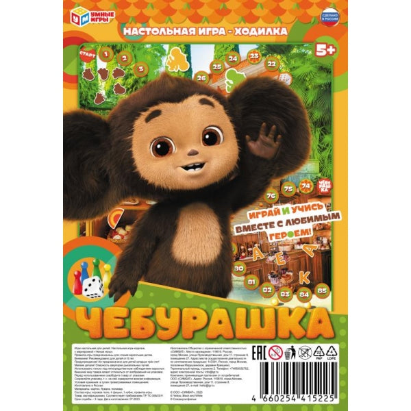 Чебурашка. Настольная игра-ходилка на блистере малая. 180х285х15 мм. Умные игры в кор.20шт