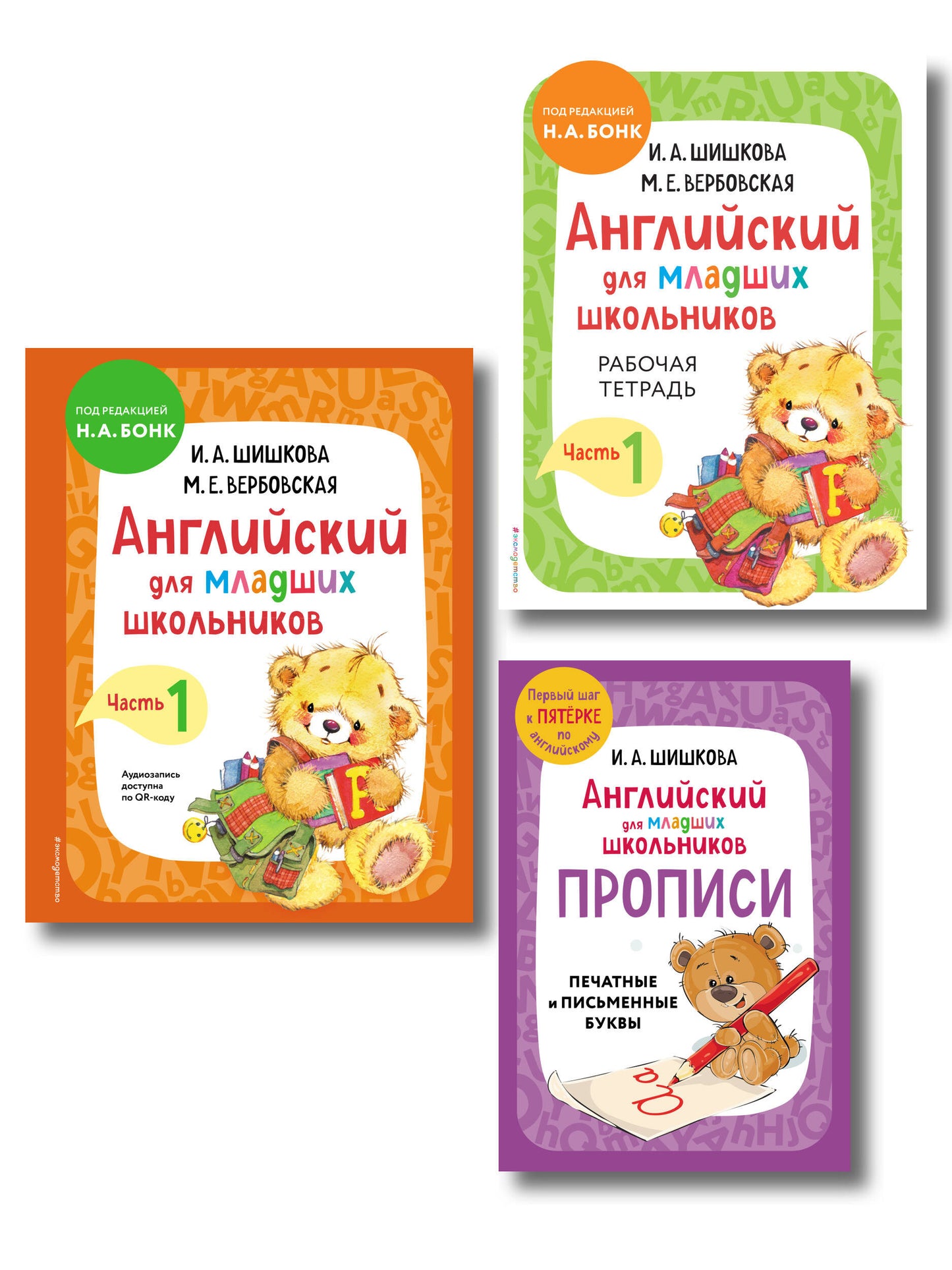 Комплект Шишкова И.А. Английский для младших школьников. Учебник ч. 1, тетрадь ч. 1, прописи