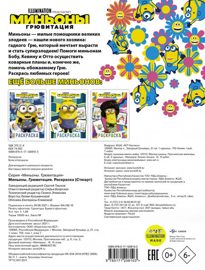Миньоны. Грювитация. Раскраска (Стюарт)