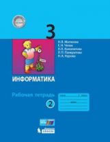 Матвеева. Информатика 3 кл. Р/т В 2-х ч. Ч.2( к новому учебнику) (ФГОС) (ЛАБОРАТОРИЯ ЗНАНИЙ)