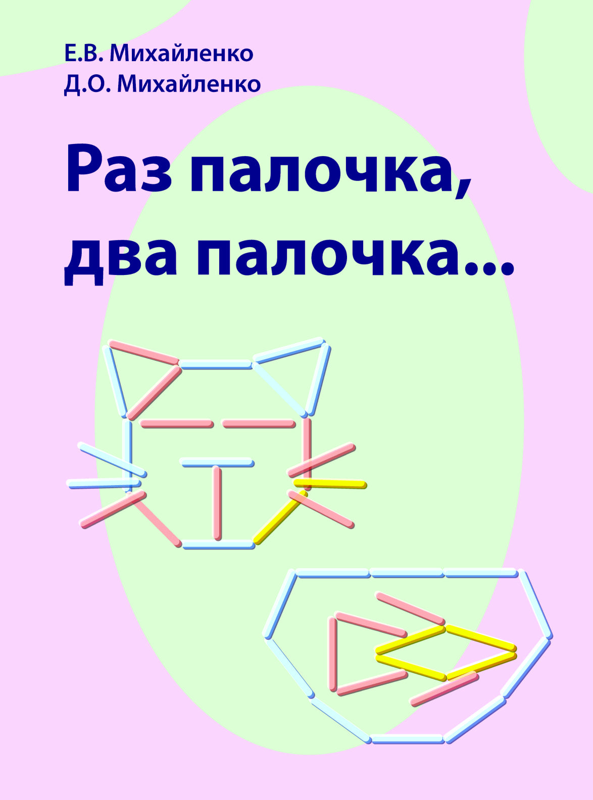 Пособие для игры арт.022 Раз палочка, два палочка(Е.В.Михайленко)