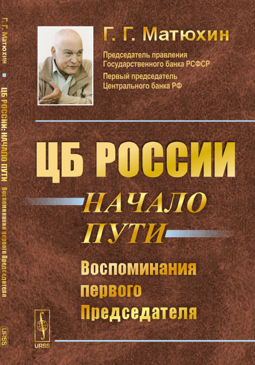 ЦБ России: начало пути: Воспоминания первого Председателя