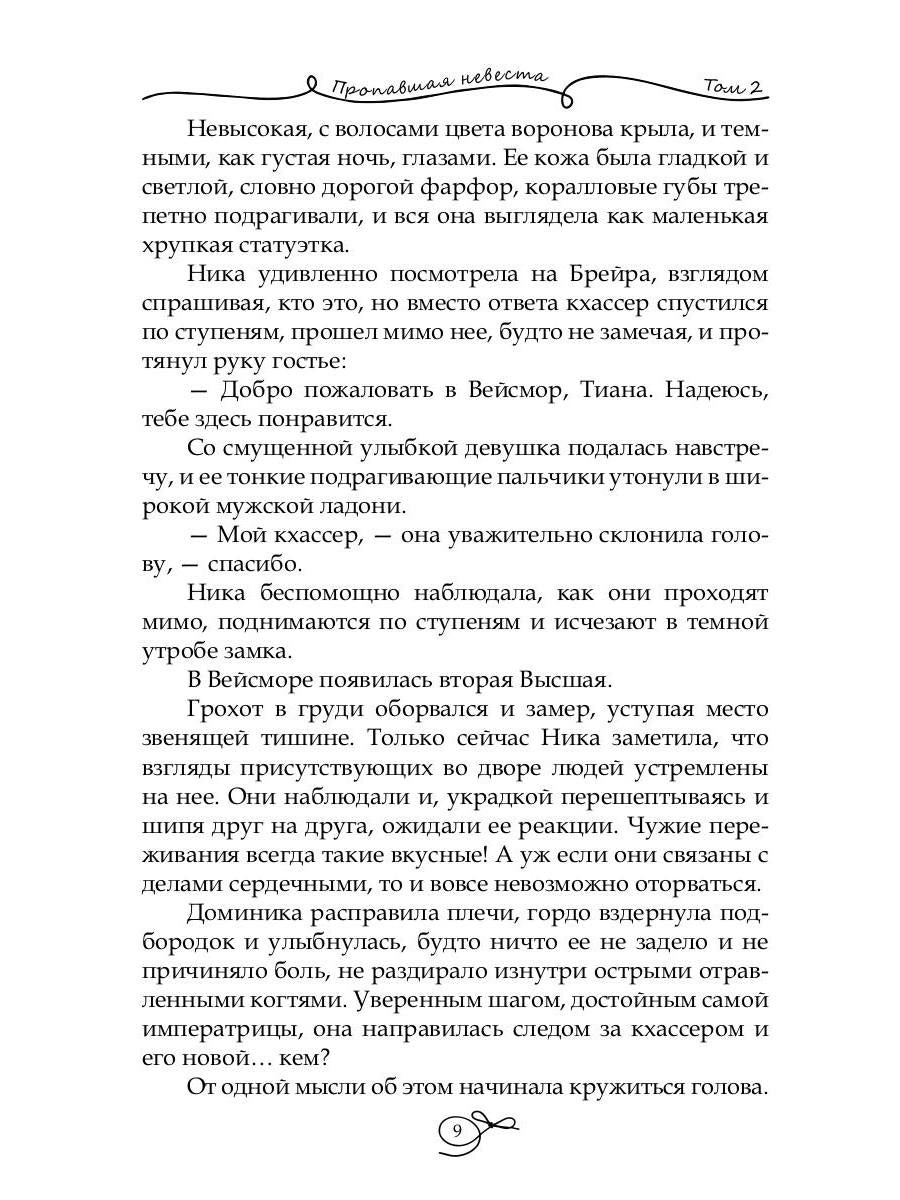Пропавшая невеста. Т. 2