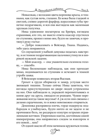 Пропавшая невеста. Т. 2