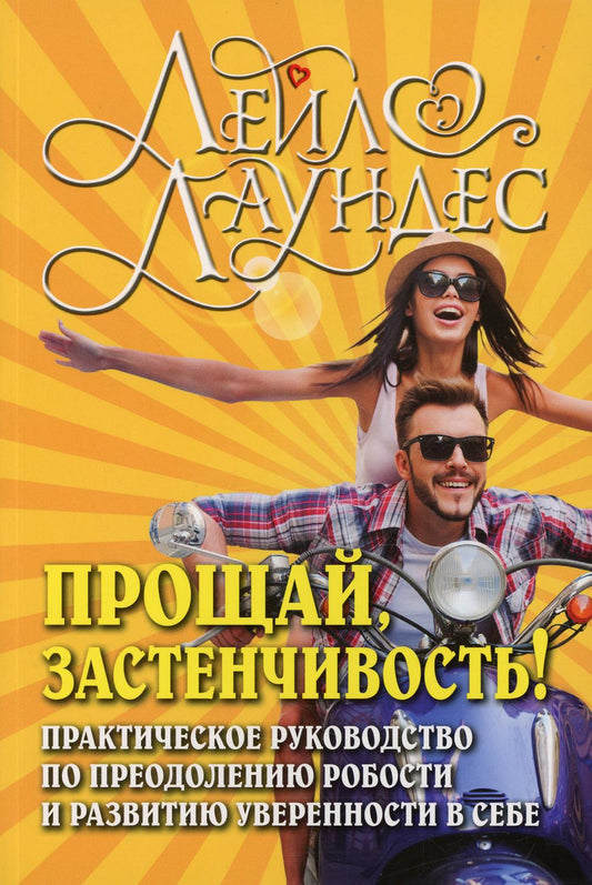 ПРОЩАЙ, ЗАСТЕНЧИВОСТЬ! Практическое руководство по преодолению робости и развитию уверенности в себе. (Обложка)