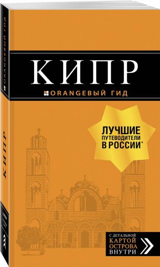 Кипр: путеводитель. 7-е изд., испр. и доп.