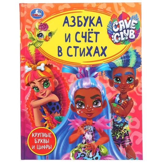 Азбука и счет в стихах. Крупные буквы и цифры