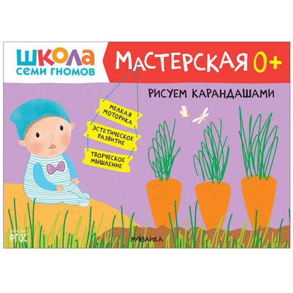 Школа Семи Гномов. Мастерская. Развивающий набор для творчества 0+
