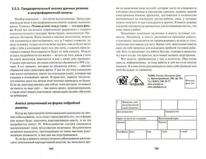 Кто отвечает?:практич.пособие по подбору кадров